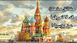 حقائق مذهلة قد لا تعرفها عن روسيا ! حقائق مذهلة قد لا تعرفها عن روسيا !