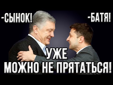 Это позор! Зачем Зеленский нас предал и лёг под Порошенко?