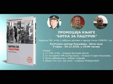 ПРОМОЦИЈА КЊИГЕ "БИТКА ЗА ПАШТРИК"