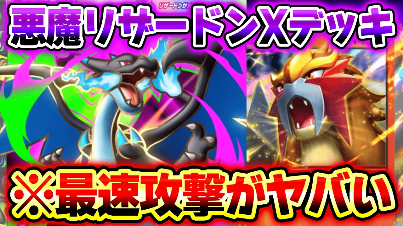 【ポケポケ】HPが半分になると覚醒するメガリザードンXデッキ！エンテイexの特性で安定進化が最強すぎる！【リザードンデッキ】Pokémon Trading Card Game Pocket