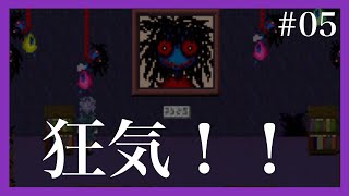 【謎解き＆ホラー】-Ib- #05 不朽の名作をプレイ！[黒糖のゲーム実況]