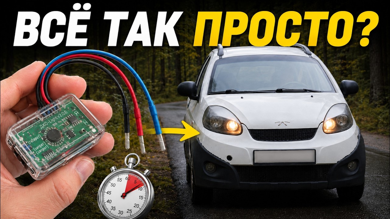 ДХО за 5 минут без переделки проводки? Это возможно? Проверяем ДХО-Light