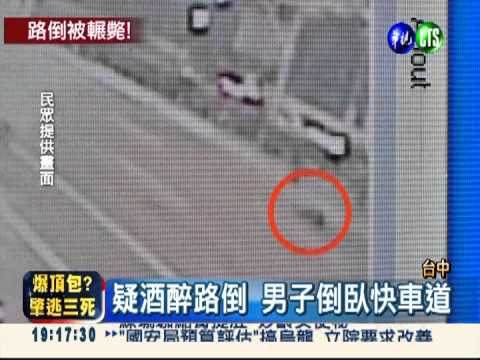 酒醉路倒快車道?男子當場被輾死