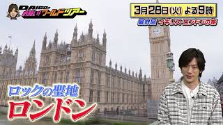 【最終回】DAIGO×ロンドン【DAIGOのお願い!ワールドツアー】3月28日(火)夜9時放送