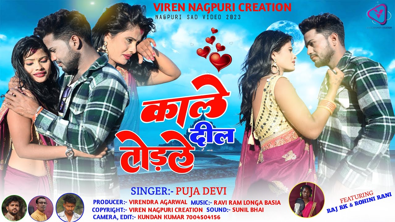 Kale Dil Tod Le ! काले दील तोड़ले ! Pooja Devi ! New Supar Hit Nagapuri Sad Song 2023 !!