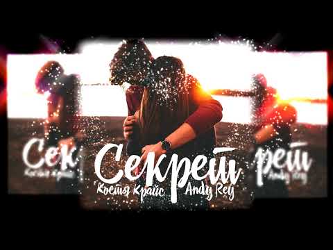 Костя Крайс & Andy Rey - Секрет