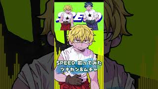 SPEED 歌ってみた【ツナカン&ムチャ】#shorts #shortvideo