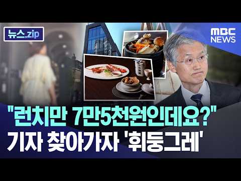 런치만 7만 5천원인데요?, 기자 찾아가자 '휘둥그레'
