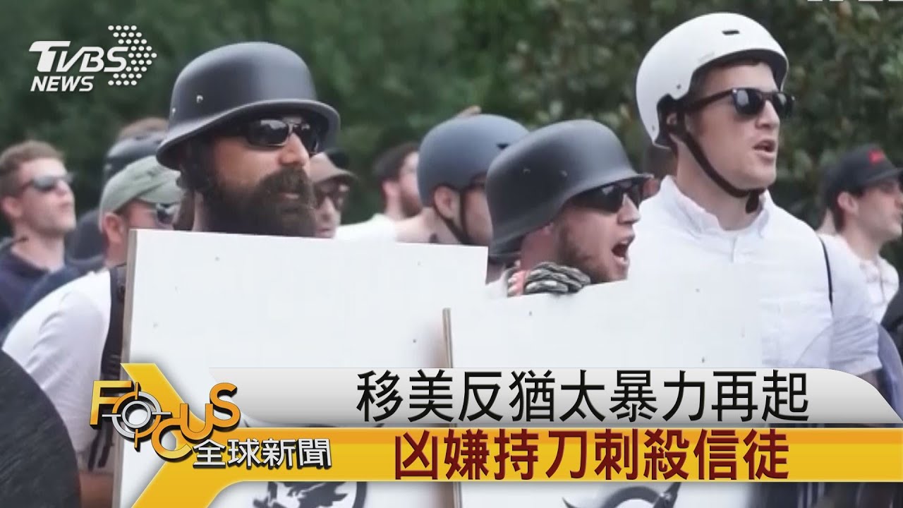美反猶太暴力再起 凶嫌持刀刺殺信徒