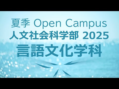 言語文化学科 【ダイジェスト】静岡大学人文社会科学部 言語文化学科 夏季オープンキャンパス2025