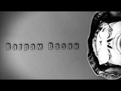 Ваграм Вазян - Лучшие песни