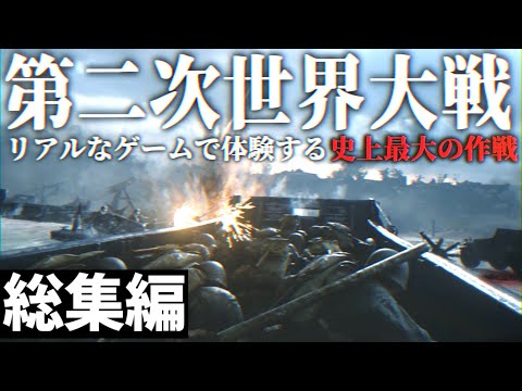 【総集編】リアルなFPSで追体験する地獄の第二次世界大戦【ゆっくり実況・CoD WW2・一気見、米軍】