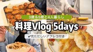 【5days vlog】簡単節約レシピ/米粉パン作り/パート主婦/レシピは概要欄へ📝