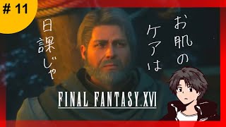 🔴【#11】FFXVI。サブクエやるる。