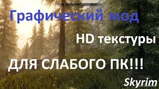 Skyrim: Графический мод на HD тескстуры для СЛАБЫХ и СРЕДНИХ ПК.