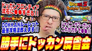 【土曜日/第31回】今週のイベントに物申す！勝手にドッカン反省会│ドッカンバトル【ソニオTV】