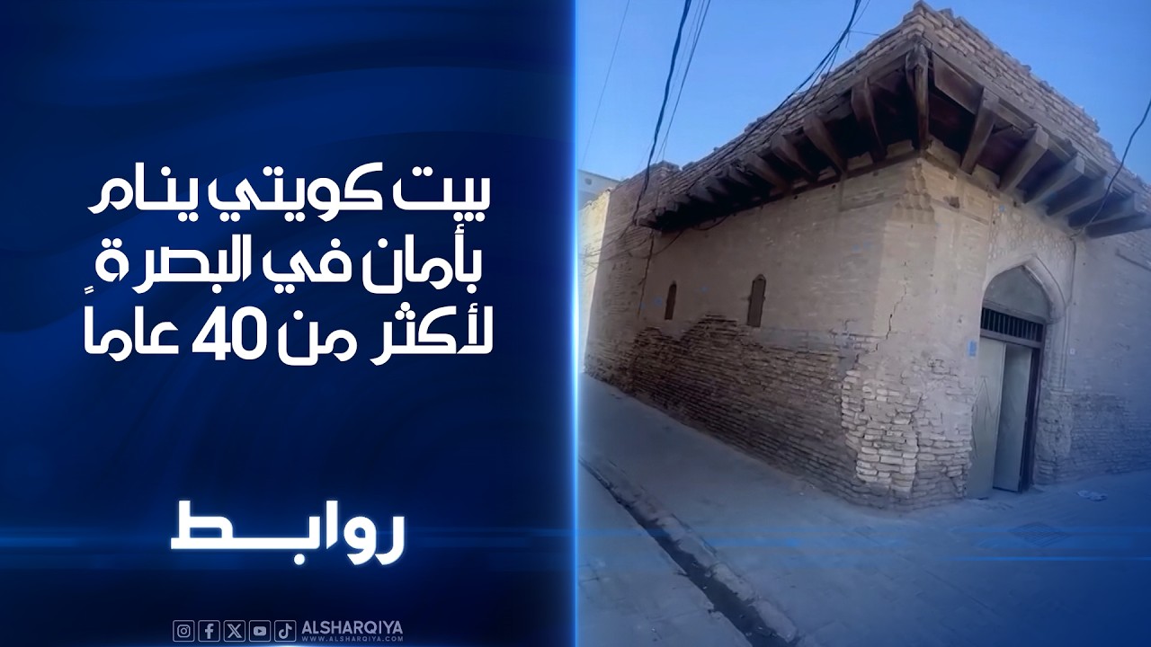 فيديو | بيت كويتي ينام بأمان في البصرة لأكثر من 40 عاماً | روابط