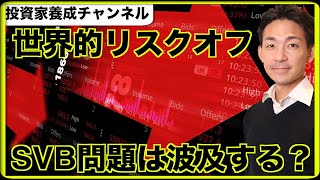 イントロ - 世界的なリスクオフへ。SVB問題は波及するのか?