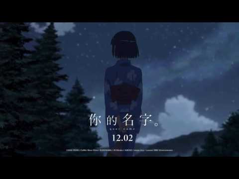 å‘¨æ·±- å¥½å¥½(æƒ³æŠŠä½ å¯«æˆä¸€é¦–æ­Œ) [æ­Œè©žå­—å¹•][é›»å½±ã€Šä½ çš„åå­—ã€‹å°ç£åœ°å€ ...