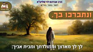 "להבדיל בין קודש לחול" – הרב אברהם לוי (עבודתו של אברהם אבינו) "לאור באור החיים"  פרשת לך לך (הרב שלמה לוינשטיין) - התמונה מוצגת ישירות מתוך אתר האינטרנט יוטיוב. זכויות היוצרים בתמונה שייכות ליוצרה. קישור קרדיט למקור התוכן נמצא בתוך דף הסרטון