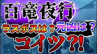 【MHRise考察/ゆっくり】百竜夜行の元凶はエンエンク ?!そこから導き出されるラスボスとは【モンハンライズ】