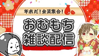 おむぎ＆もちこの年末酔いどれ雑談配信～一年を振り返って～