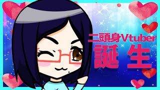 【自己紹介】はじめまして。二頭身Vtuber誕生しました