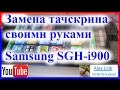 Замена сенсора тачскрина Samsung SGH-I900 WiTu 8GB 16GB 