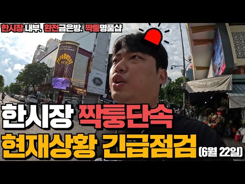 베트남 다낭 한시장 짝퉁 단속후 현재상황 긴급점검! 짝퉁샵 오픈 언제까지 기다려야 할까요? (6월 22일)
