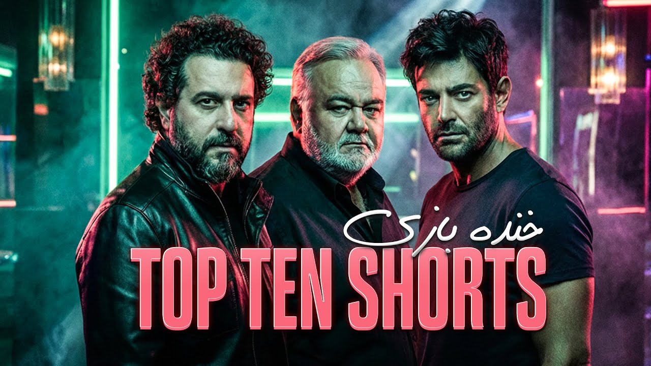 تاپ 10 تا شورتی که 2025 رو با ویوی شما ترکوندن😍 پربازدیدترین شورت های طنز