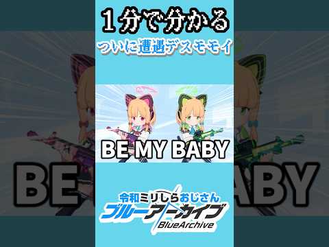 1分でわかる！令和ブルアカ初見おじさんのデスモモイ遭遇記