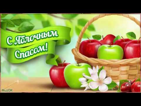 Поздравление с Яблочным спасом! 19 августа 2023! Красивая музыкальная открытка