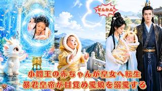 【中国ドラマ】小閻王の赤ちゃんが亡国皇女へ転生？！ 👑 心の声を聞いた暴君皇帝が明君へ覚醒、愛娘を溺愛する！数々の罠を暴き、家族で運命を改変していく華麗なる歴史大逆転劇 🌸| ショートドラマ