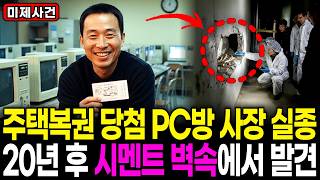Download lagu 1998년 복권 당첨 후 실종된 PC방 사장, 20년 뒤 시멘트 벽에서 발견ㅣ미제사건ㅣ사연오디오북ㅣ오디오드라마 mp3