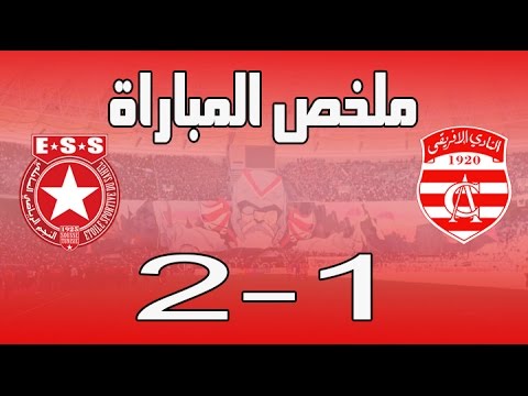 ملخص مباراة النادي الافريقي 1-2 النجم الساحلي (مجموعة التتويج) CA 1-2 ESS Resumé