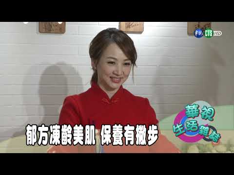 郁方凍齡美肌 保養有撇步