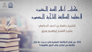 صورة أعلام السنة المنشورة - السؤال 223 - الشيخ إبراهيم رفيق