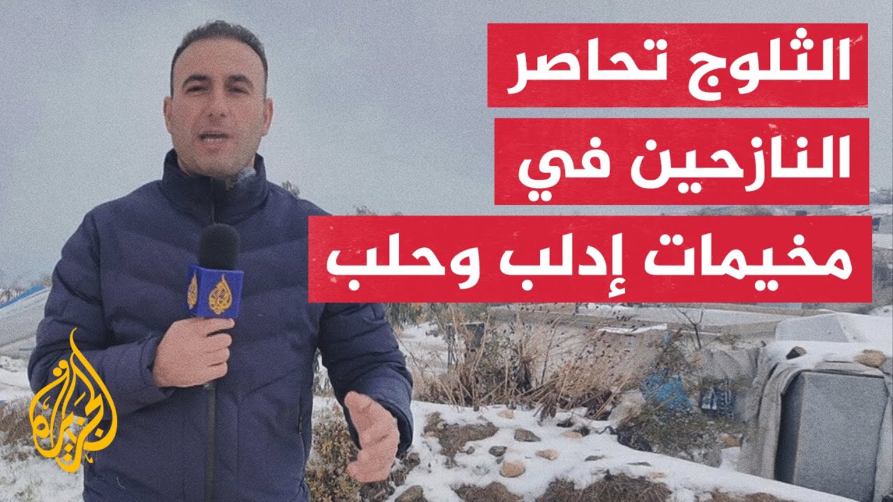النازحون يواجهون أوضاعا صعبة جراء الصقيع وتساقط الثلوج في سوريا