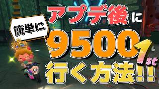 How to 9500 -ver.1.8.0- #75【マリオカートワールド】