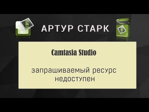 Camtasia Studio 8: Исправляем ошибку 'запрашиваемый ресурс недоступен'.