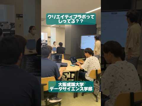 【大阪成蹊大学 データサイエンス学部】クリエイティブラボって知ってる？？