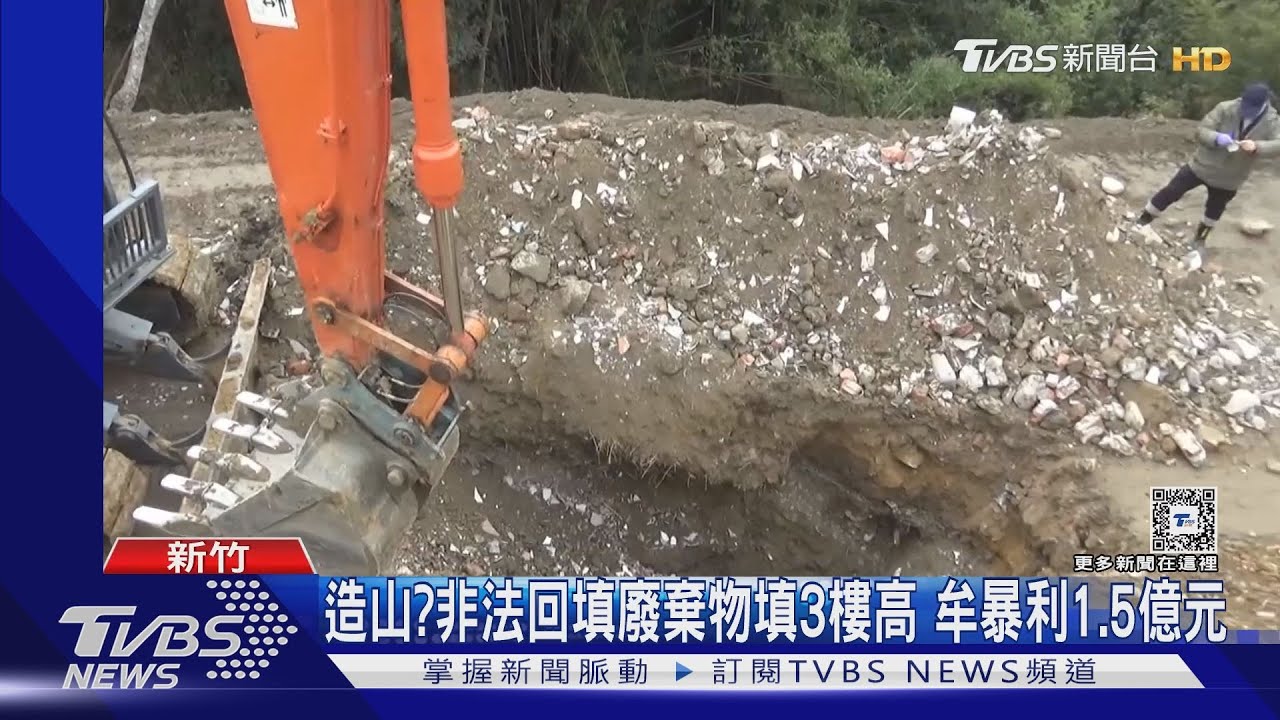 造山？非法回填廢棄物填3樓高　牟暴利1.5億元