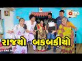 Rajyo Bakbakiyo | Gujarati Comedy | One Media | 2024