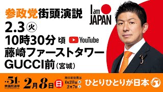 【LIVE】参政党 街頭演説　宮城県藤崎ファーストタワーGUCCI前　2026年2月3日（火）10：30～ #ひとりひとりが日本 #日本人ファースト参政党
