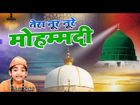 ये क़व्वाली सुनकर आपका दिल खुश हो जायगा - Tera Noor Noore Mohammadi - Anis Sabri - New Qawwali