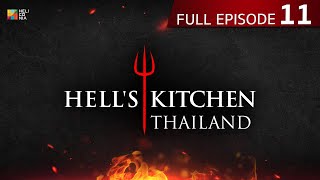 [Full Episode] Hell's Kitchen Thailand EP.11 | 21 เม.ย. 67