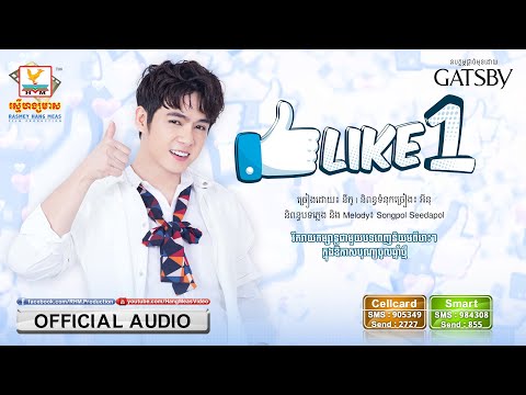 LIKE 1 - នីកូ [OFFICIAL AUDIO] #RHM