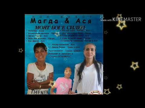 10 Магда - Тумен те спасинав  - BOREMUSIC