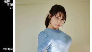 満腹笑顔CN、人気者の満腹笑顔CN、田野憂さん、まんぷく笑顔のほっこりが美しすぎます。）