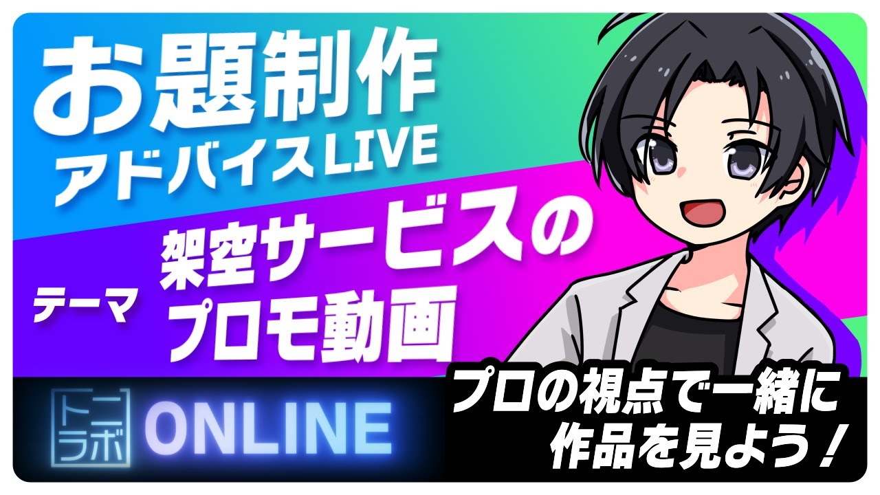 お題制作『架空サービスのプロモーション動画』プロの目線でアドバイス配信！